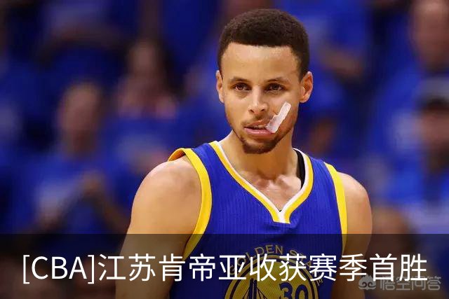 [CBA]江苏肯帝亚收获赛季首胜